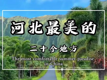 河北最美的二十个地方#旅游推荐官 #旅行大玩家 #旅游攻略 #景点打卡