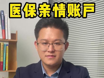 如何绑定医保亲情账户?实现和亲人共享医保#医保 #好医保 #职工医保 #居民医保 #社保医保