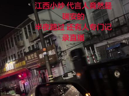 江西小炒🔥了 江西小炒 代言人竟然是瑞安的 半夜路过 还有人专门记录直播 #江西小炒 #瑞安江西小炒 不知道明天得有多少人