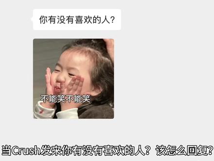 当Crush发来你有没有喜欢的人?该怎么回复? #Crush #crush降临 #crush聊天记录 #恋爱技巧 #聊天记录