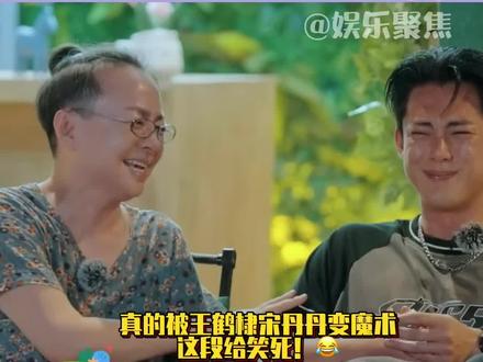 真的被王鹤棣宋丹丹变魔术这段给笑到了!😂