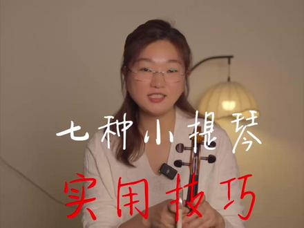 七种小提琴实用技巧,今天分享给大家#小提琴 #小提琴教学 #零基础学小提琴 #乐器 #乐器教学