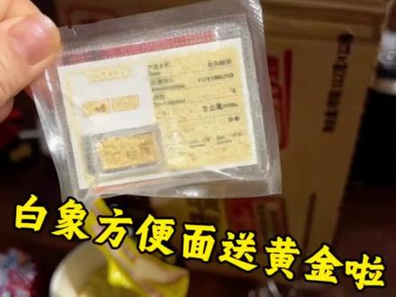 买泡面送黄金?#黄金#白象#泡面#白象方便面@抖音热点