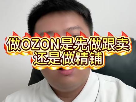 新手如何选品?手把手教你#ozon #跨境电商 #ozon运营