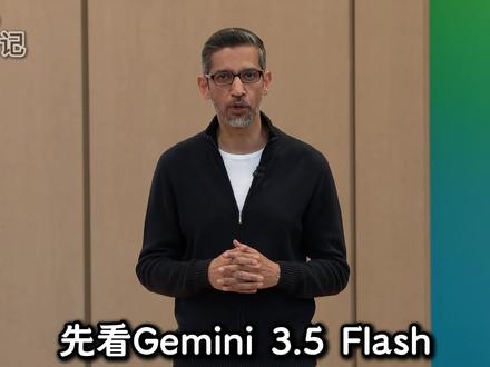 Gemini 3.5 Flash+Omni 双王炸! 2026 Google I/O 全场炸场,直接把 AI 从 "聊天工具" 拉到 "世界模型" 时代。不是简单的模型升级,是 Google 酝酿两年的生态级总反击。OpenAI 和 Claude,这次真的要慌了?你觉得 Google 能重回 AI 第一梯队吗?#GoogleIO2026 #Gemini #AI #人工智能 #谷歌