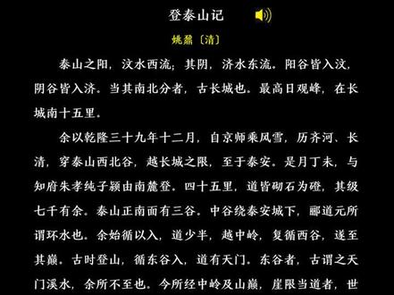 《登泰山记》姚鼐〔清〕#文学 #诗词