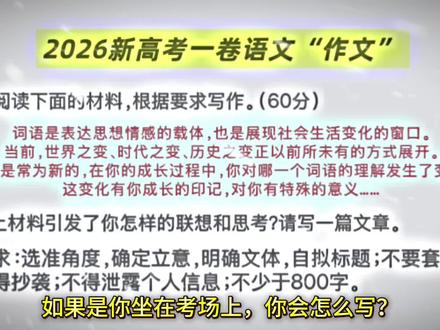2026新高考一卷语文作文新鲜出炉,大家觉得难度怎么样,如果是你坐在考场上,你会怎么写?
#作文 #2026高考 #2026高考作文 #高考语文 #高三