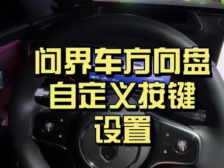 新问界提车后必修改的设置,方向盘自定义按键。#新问界m7 #360全景影像 #华为乾崑智能汽车解决方案 #问界车机互联