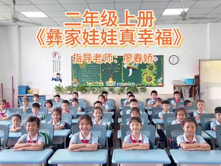 彝家娃娃真幸福 二年级音乐上册课本律动手势舞