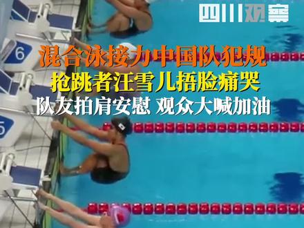 9月29日,#杭州亚运会 女子4x100米混合泳接力,中国队因抢跳被判犯规,无缘决赛。#汪雪儿抢跳痛哭 #亚运来了