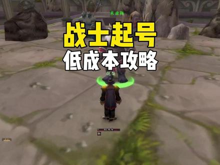 战士起号省钱攻略 #魔兽世界怀旧服 #魔兽世界周年服