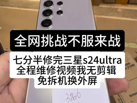 全网挑战 不服来战 三星s24ultra 换外屏 #三星s24ultra维修 #全网挑战 #三星全系列手机维修 #三星s24ultra换外屏 #免拆机换外屏
