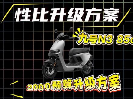 九号N385c2000预算性价比搭配方案#九号N385c #电摩#电摩文化