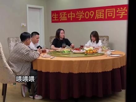 同学聚会,始终是我笑到最后