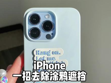 教你一招去除涂鸦遮挡 赶紧学起来!不告诉别人的小秘密#iPhone#iphone小技巧#iPhone13#远峰蓝#手机壳#好物推荐🔥#数码