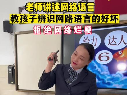 小学老师教孩子 辨识“网络语言”好与坏,引导孩子正向学习#教育 #父母必看系列 #大家育才未来学校 #正确的引导孩子陪伴孩子 #好老师影响学生的一生