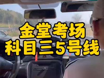 金堂考场科目三5号线,大家对考试有问题的或者想学车的欢迎私信我。#关注教练学车不迷路 #开心练车快乐驾驶 #科目三 #金堂考场 #驾考攻略