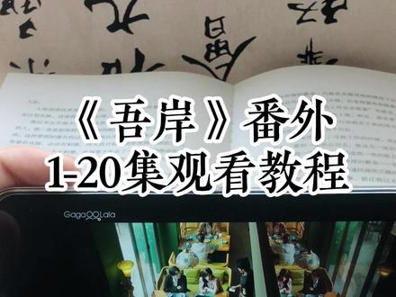 輸随时随地芬达解開 《吾岸》1-15全集观看教程#泰剧#吾岸#番外#吾岸电视剧#吾岸大结局52番外篇