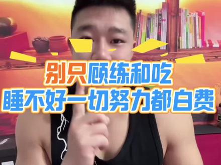 睡不好,瘦素饥饿素全乱,再自律也控不住食欲 很多健身朋友只专注训练和饮食,却漏掉了最重要的睡眠。睡眠不足会打乱瘦素、饥饿素、皮质醇等多种激素,降低碳水耐受度,不仅容易暴饮暴食,还会堆积腹部顽固脂肪,减脂直接卡平台。想要高效减脂、练出肌肉,先养好睡眠!#睡眠 #健身干货 #减肥 #健身知识