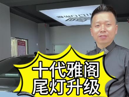 十代雅阁升级熏黑款尾灯,开灯扫描,流水转向,LED倒车灯,心动💓吗#湘潭改灯 #十代雅阁 #尾灯总成