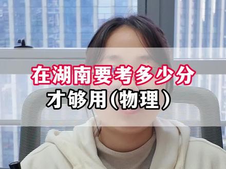 在湖南省考多少分才够用(以湖南物理为例)#2026高考 #湖南家长 #湖南高考 #湖南大学 #升学规划