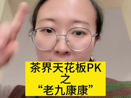 #商业思维 @老九好茶 @康康茶庄