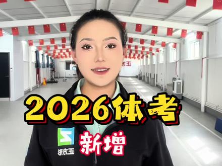 26年体考技能选考新增乒乓球羽毛球!四选一变为六选一!该如何去选?#中考体育 #技能选考#新增项目#乒乓球#羽毛球