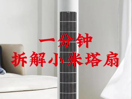 拆洗小米塔扇#小米塔扇 #小米智能家居 #小米su7