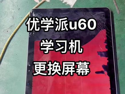 优学派u60学习机更换屏幕#修手机屏幕
