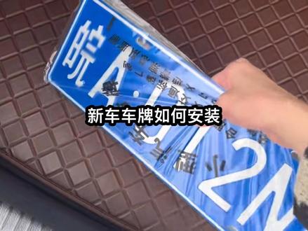 新车车牌安装教程 #车牌 #车牌安装#新车