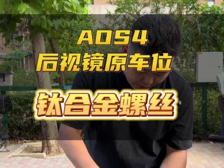 Aos4 Aos3 专用原车后视镜底座安装螺丝套装出货了。可以满足安装横杆和手机支架的需要。螺纹加长 专门为右侧反牙也定制了,#热爱改装分享 #雅马哈xmax300 #雅马哈nmax155 #钛合金螺丝