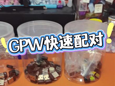 GPW配对适合大量快速配对的方法 #GPW #鼠标 #外设 #网吧 #ff外设