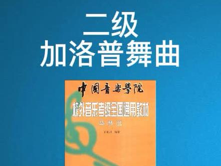二级加洛普舞曲
#马林巴乐曲每日跟练 #孙翌老师跟练 #孙翌打击乐
#中国音乐学院考级 #马林巴考级