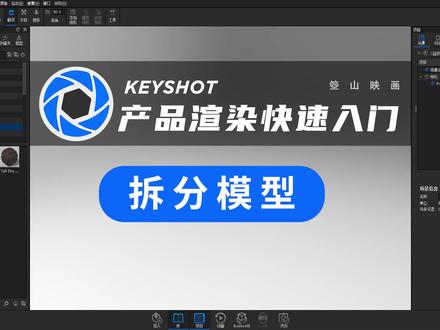 keyshot快速入门—拆分模型