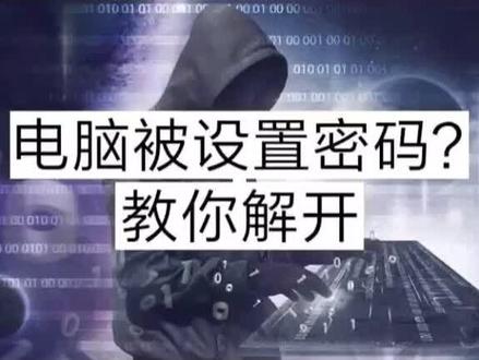 (电脑被设置密码,教大家如何解开)希望可以帮到你,关注我以后教大家更多小技巧@抖音小助手 希望可以帮助更多人