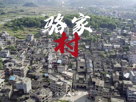 五百年锦衣卫世家秘境:永州宁远骆家村,藏着江南古村的人文密码 骆家村(又名上宜骆家)地处湖南省永州市宁远县东部冷水镇,,距县城约30里。骆氏先祖骆以诚追随明太祖朱元璋起兵,用铁血丹心换得家族荣光 —— 长子骆寄保承袭军职,后代骆安、骆思恭、骆养性三代相继执掌锦衣卫,开创中国历史上绝无仅有的 “军户世袭” 传奇。#中国传统村落 #永州 #宁远 #古村落风景 #寻找逝去的家园 @今日永州 @宁远融媒