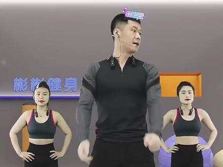 彬彬有氧直播回放,大萌归来小迪请假了,你今天通关没有?加油