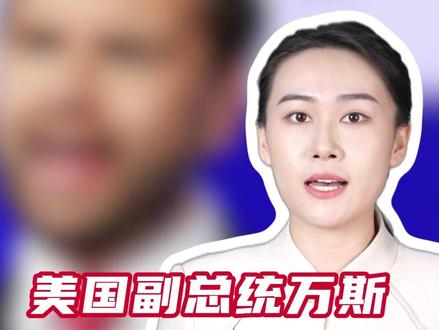 美国副总统万斯,你看不起农民,必然会被看不起 #媒体精选计划 #农民 #关税 #中美