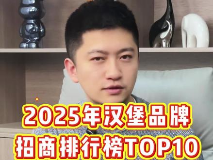 2025年汉堡行业开店数量排行榜整理出来了,第一名是谁?这些品牌在你的预料中吗?#汉堡 #汉堡加盟 #上热门 #餐饮创业