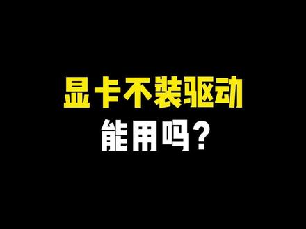 显卡不装驱动能用吗? #电脑知识 #电脑 #电脑