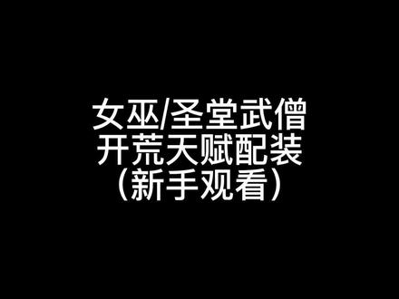 #流放之路 女巫or圣堂烙印开荒