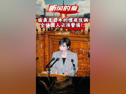 偷袭是日本的惯用伎俩,全体国人必须警惕!