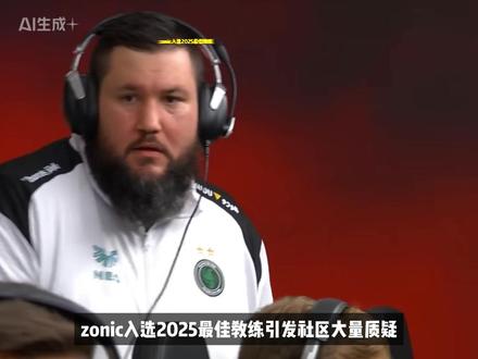 zonic入选2025最佳教练引发社区大量质疑 falcons转会深度分析#cs2 #csgo #cs2资讯