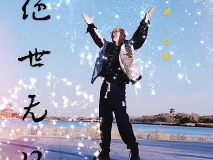 绝世无双
原创:奇迹、奈斯
演示:光头吕哥