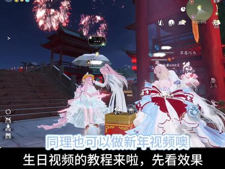 生日视频的教程来啦 yc来自光遇
#逆水寒手游#逆水寒鸿运年