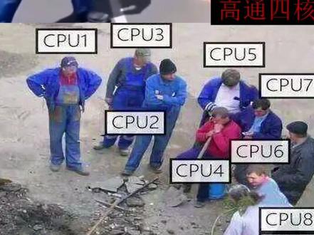 MTK:一核有难,九核围观#高通 @抖音小助手