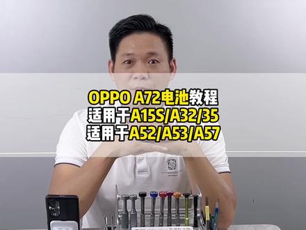 OPPO A72电池教程
#力力邦OPPOK5K9A15SA32A35电池教程。
#加力邦OPPOA8A9A7XA11A52A53A57电池教程。看教程教你如何换电池。#加力邦更换电池 #手机小知识 #加力邦oppoa8a9a7xa11a52a53a57电池教程
