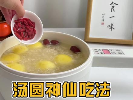 明日元宵节,3种汤圆的神仙吃法,让汤圆更营养好吃,强烈推荐 #在家做美食 #养颜养生 #元宵节 #汤圆的神仙吃法