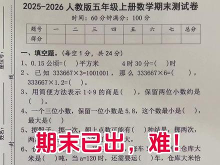 2025-2026人教版五年级上册数学期末测试卷‼️ #五年级上册数学 #期末复习 #人教版 #小学数学 #必考考点