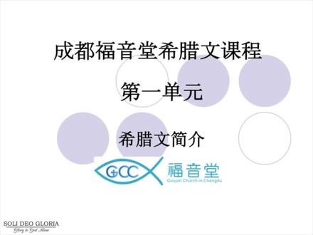 希腊文第一课 希腊文简介